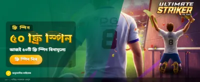 বিশাল বোনাস জিতে নিন এখনই